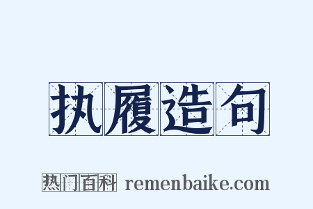执履造句是什么意思的图片